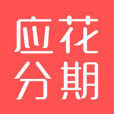 应花分期,app