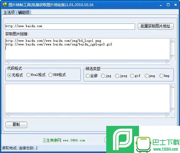 图片转帖工具(批量获取图片地址版) V1.01.2010.10.16 绿色免费版 下载