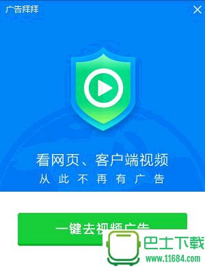 广告拜拜 V2016.02.14.1269 官方最新版下载