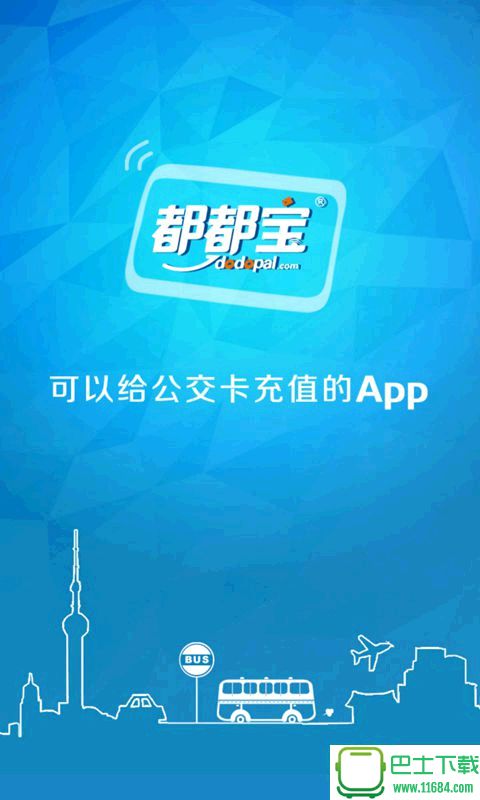深圳公交卡充值客户端 v14.1 安卓版 1