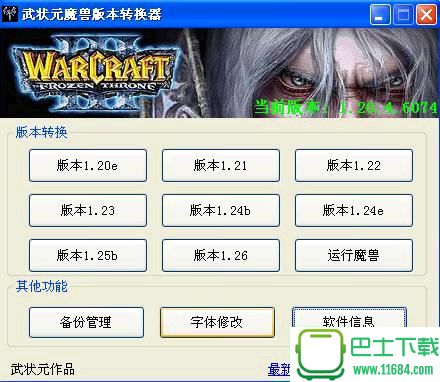 武状元魔兽版本转换器 v4.22