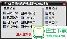 CF草根炸房透视辅助 v1.0 绿色版下载