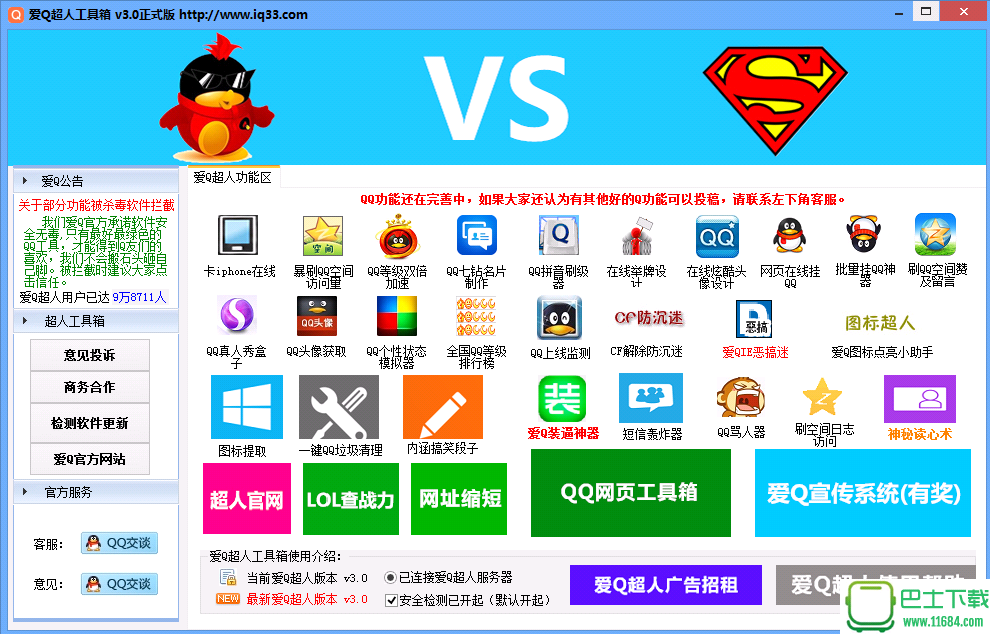 爱Q超人工具箱 v2016.3.0 正式版下载