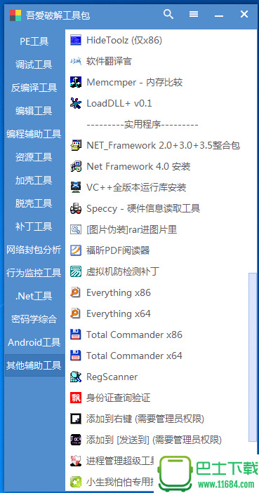 吾爱破解工具包 3.0 最新版下载