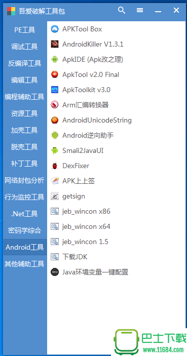 吾爱破解工具包 3.0 最新版下载