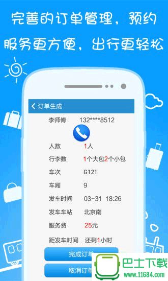 轻松行客户端(车站预约接送软件) v1.1.0 安卓版 1