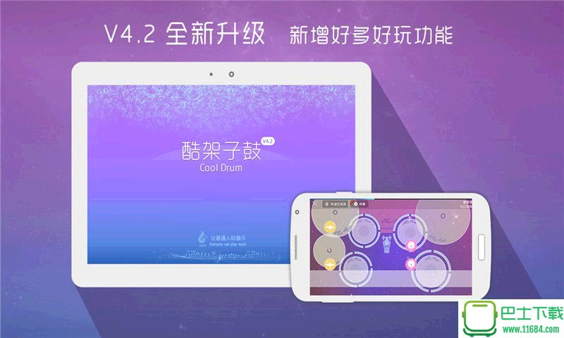 酷架子鼓 v4.4.1 安卓版 0