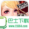 全民偶像中国好声音版手游 v3.0.3.5130 安卓版