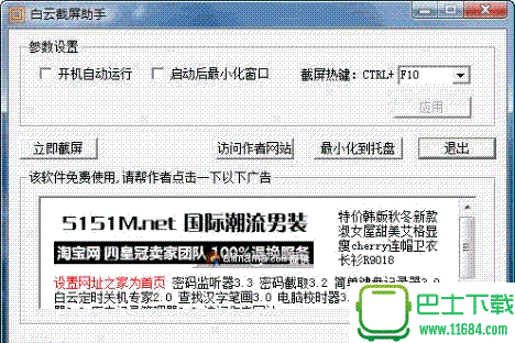 白云截屏助手 v3.7 绿色版(任意截取屏幕图像)