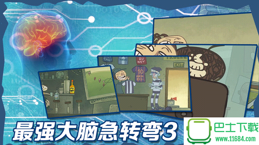 最强大脑急转弯3 for iphone v1.3.0 官网苹果版下载