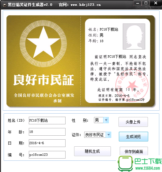 黑豆搞笑证件生成器 v2.0 最新版