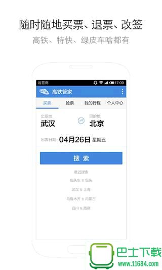 高铁管家最新版下载-高铁管家官方安卓版下载v8.6.2