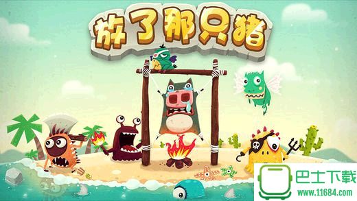 放了那只猪Let Pig Go v1.5.26 安卓版下载