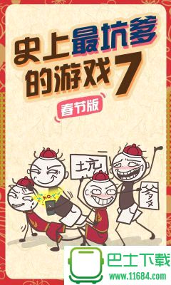 史上最坑爹的游戏7春晚版 v1.0.01 安卓无限金币版下载