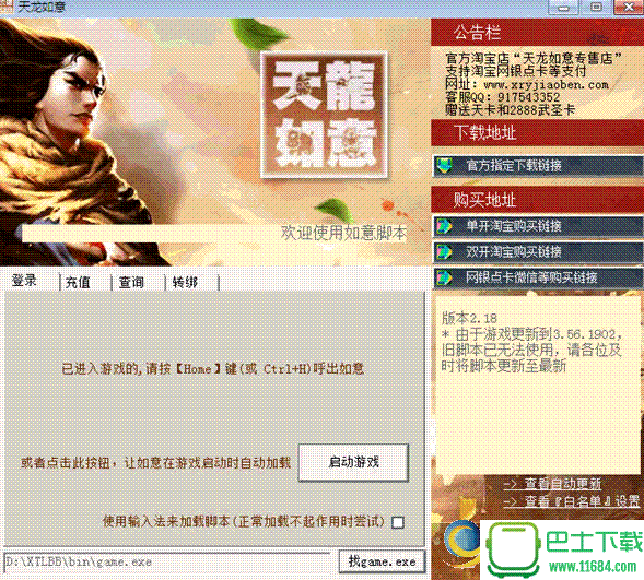 天龙如意脚本（天龙八部如意辅助）v2.62 绿色免费版