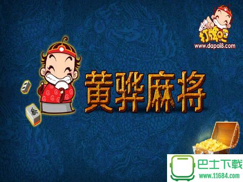 黄骅打牌吧游戏大厅 v1.2.1 安卓版 0