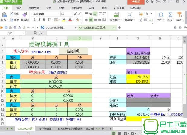 经纬度转换工具 v1.0 最新版下载