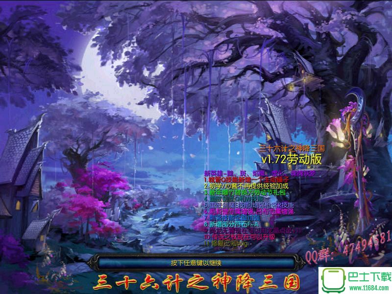 三十六计之神降三国 v1.72 劳动版（魔兽地图）下载