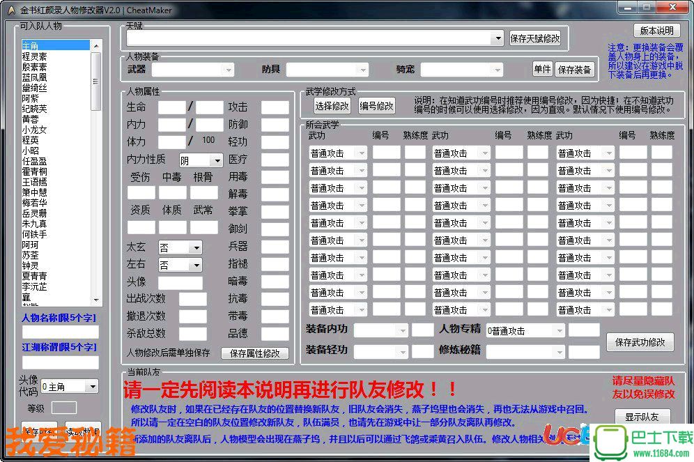 金书红颜录人物修改器下载-金书红颜录人物修改器 v2.55 中文版下载v2.55