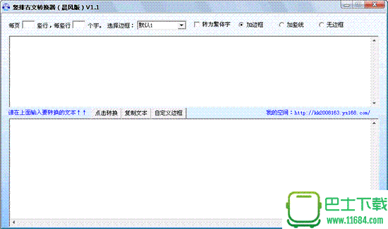 竖排古文字转换器 v1.8 绿色免费版下载