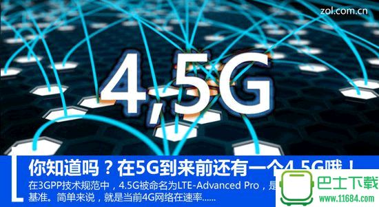 你知道吗？在5G到来前还有一个4.5G哦