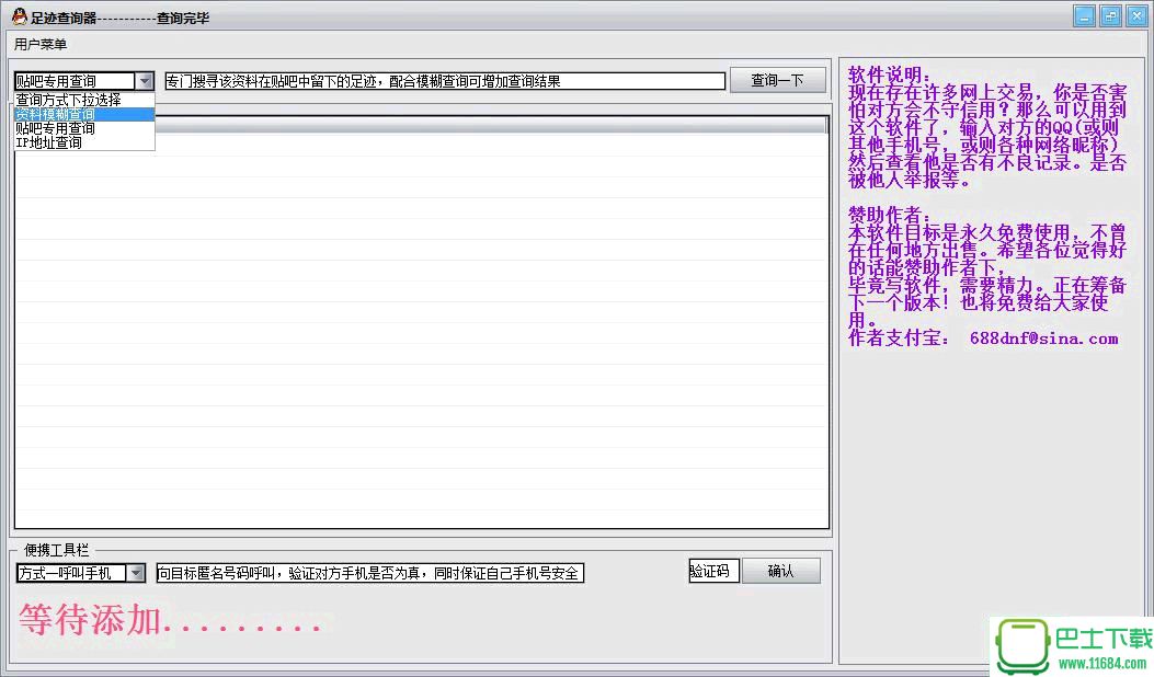 QQ足迹查询器 v1.1 绿色免费版