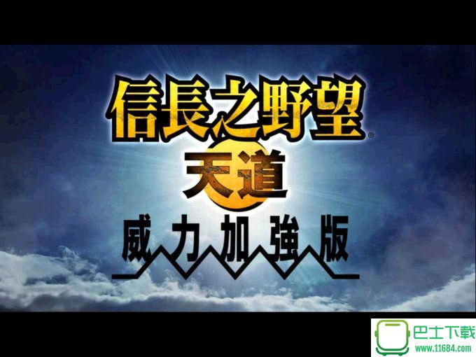 《信长之野望13天道威力加强版》免安装中文