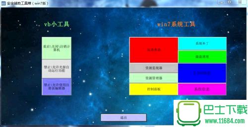 安全辅助工具箱 v2.0 最新免费版