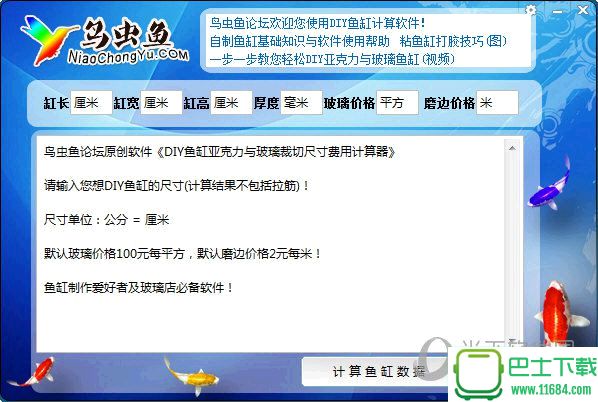 鸟虫鱼鱼缸计算器 v1.01 绿色免费版