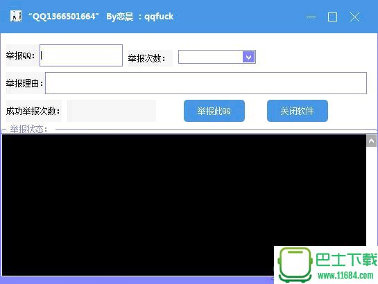 恋晨QQ举报工具 V1.0 最新绿色版下载