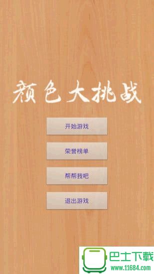 颜色大挑战app v2.2.1105 安卓版下载