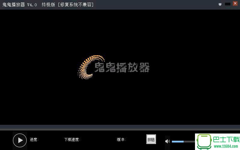 鬼鬼播放器 v4.0 绿色版(修复系统不兼容)