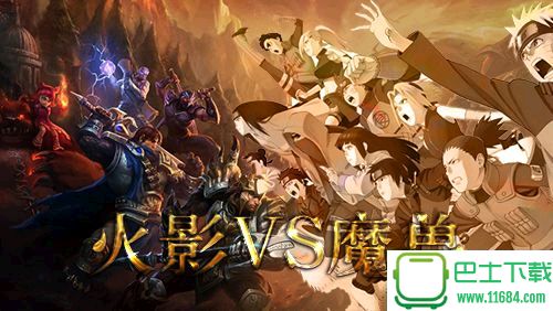 火影VS魔兽下载-火影VS魔兽更新3名英雄(魔兽地图)下载v1.5.9