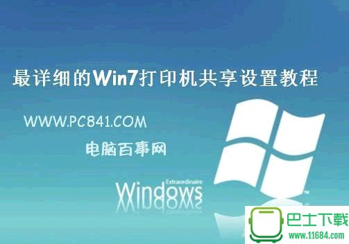 Win7打印机共享怎么设置 最详细的Win7打印机共享设置教程