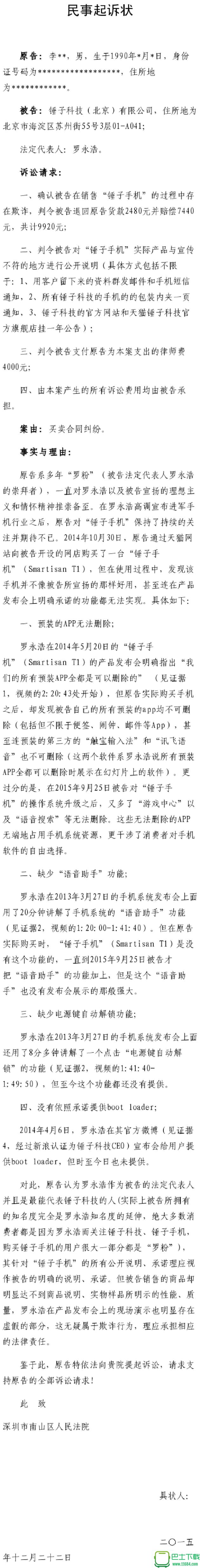 锤子科技被较真“罗粉”告上法庭：罗永浩你承诺过的呢？