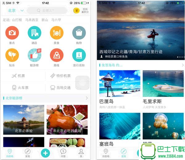 去哪儿攻略app V4.0.1 苹果版下载