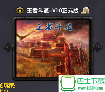 王者斗道 v1.0 正式版（魔兽地图）下载