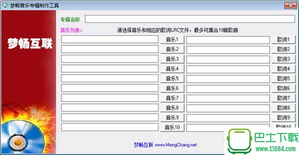 梦畅音乐专辑制作工具 v1.0 绿色免费版