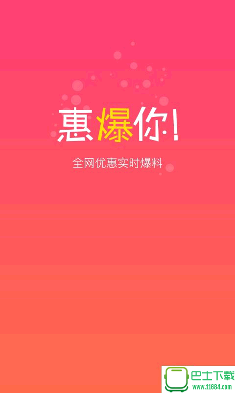 惠爆你app(折扣购物)手机版 v1.0 官网安卓版下载