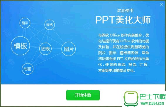 ppt美化大师下载-ppt美化大师 v2.0.9.489 官方最新免费版下载