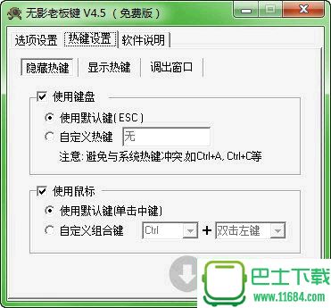 无影老板键 v4.5 绿色免费版