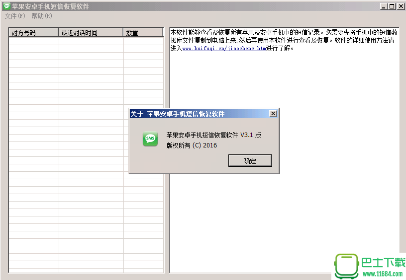 苹果安卓手机短信恢复软件 v3.1 绿色免费版下载