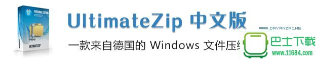 UltimateZip v9.0.1.51 中文免费版