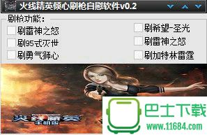 火线精英倾心刷枪自慰软件 v0.7 免费版