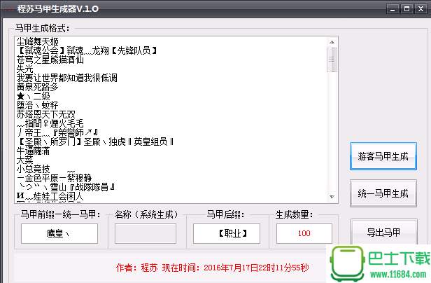 程苏马甲生成器免费版（YY马甲生成器）