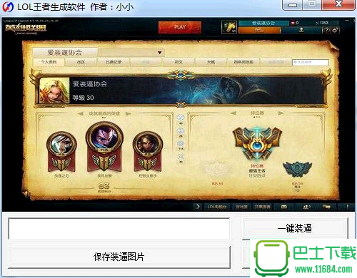 小小LOL王者生成器 v1.0 绿色免费版