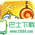 割绳子：玩穿越破解版下载-割绳子：玩穿越破解版 v2.4.2 安卓版下载v2.4.2