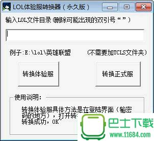 LOL体验服转换器 v1.0 最新绿色版下载