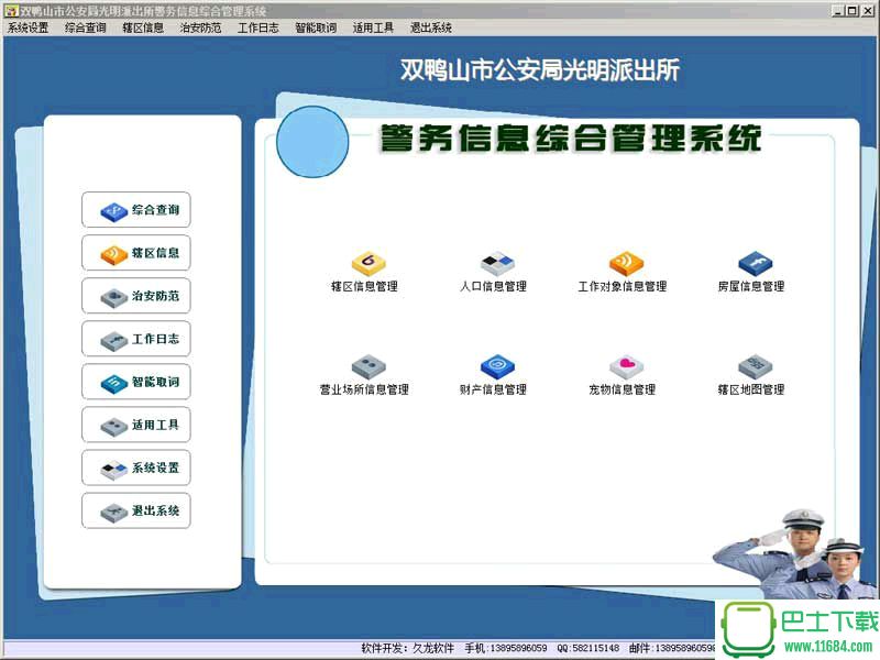 警务信息综合管理系统 10.1 官方免费版