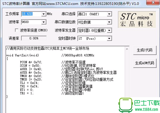 STC波特率计算器免费版